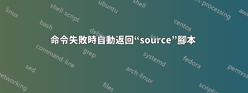 命令失敗時自動返回“source”腳本