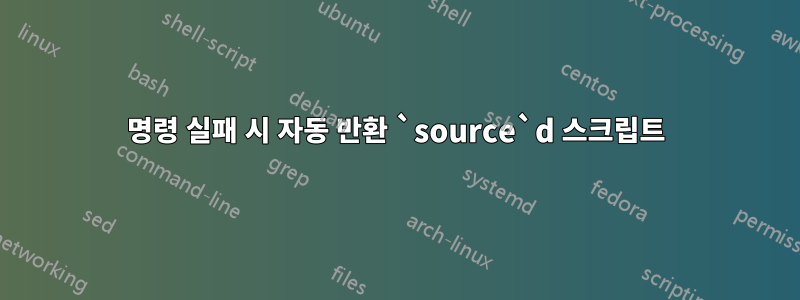 명령 실패 시 자동 반환 `source`d 스크립트