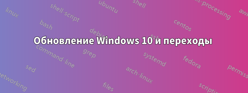 Обновление Windows 10 и переходы