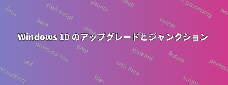 Windows 10 のアップグレードとジャンクション