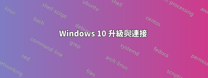 Windows 10 升級與連接