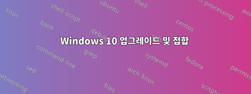 Windows 10 업그레이드 및 접합