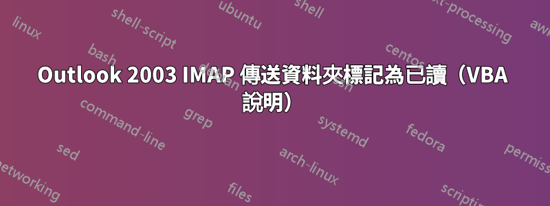 Outlook 2003 IMAP 傳送資料夾標記為已讀（VBA 說明）