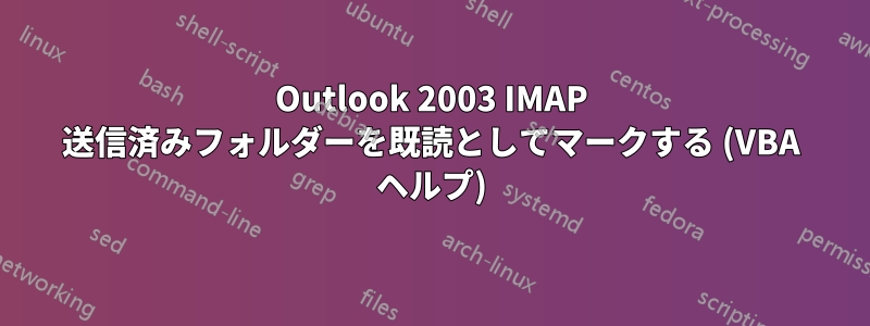 Outlook 2003 IMAP 送信済みフォルダーを既読としてマークする (VBA ヘルプ)