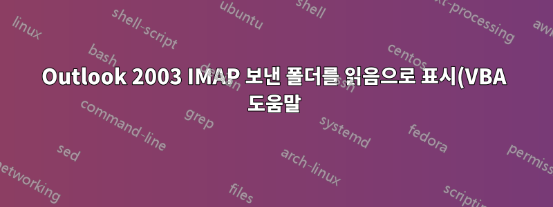 Outlook 2003 IMAP 보낸 폴더를 읽음으로 표시(VBA 도움말)