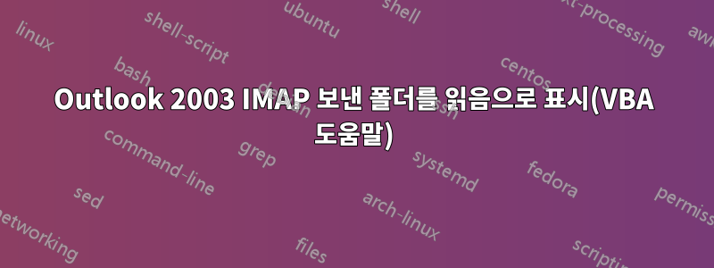 Outlook 2003 IMAP 보낸 폴더를 읽음으로 표시(VBA 도움말)