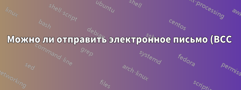 Можно ли отправить электронное письмо (BCC) всем, кто прислал мне сообщение в папке?