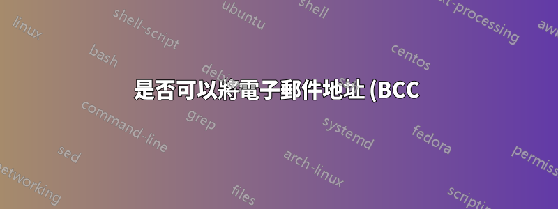 是否可以將電子郵件地址 (BCC) 發送給在資料夾中向我發送郵件的每個人?