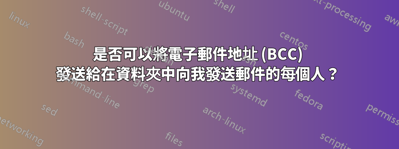 是否可以將電子郵件地址 (BCC) 發送給在資料夾中向我發送郵件的每個人？