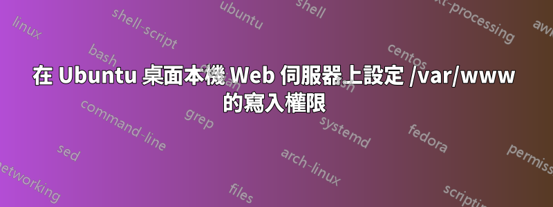 在 Ubuntu 桌面本機 Web 伺服器上設定 /var/www 的寫入權限