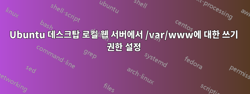 Ubuntu 데스크탑 로컬 웹 서버에서 /var/www에 대한 쓰기 권한 설정