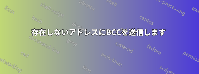 存在しないアドレスにBCCを送信します