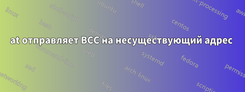 at отправляет BCC на несуществующий адрес