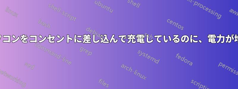 ノートパソコンをコンセントに差し込んで充電しているのに、電力が増加しない