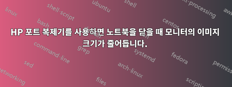 HP 포트 복제기를 사용하면 노트북을 닫을 때 모니터의 이미지 크기가 줄어듭니다.