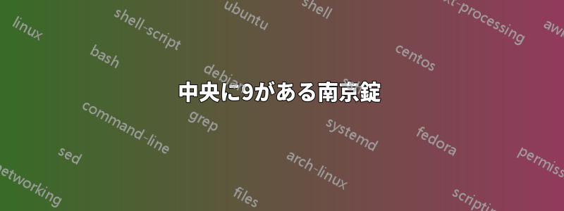 中央に9がある南京錠