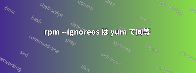 rpm --ignoreos は yum で同等