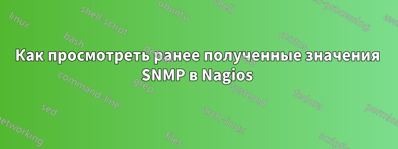 Как просмотреть ранее полученные значения SNMP в Nagios