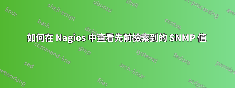 如何在 Nagios 中查看先前檢索到的 SNMP 值