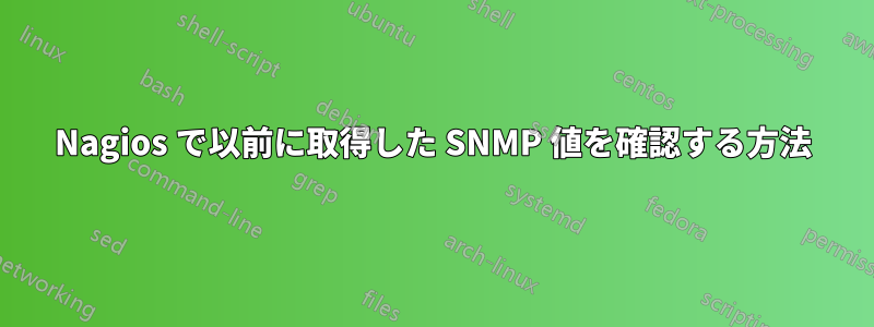 Nagios で以前に取得した SNMP 値を確認する方法