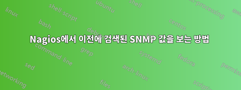 Nagios에서 이전에 검색된 SNMP 값을 보는 방법