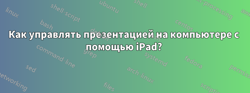 Как управлять презентацией на компьютере с помощью iPad?