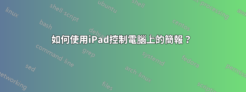 如何使用iPad控制電腦上的簡報？