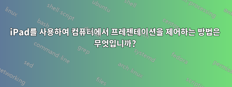 iPad를 사용하여 컴퓨터에서 프레젠테이션을 제어하는 ​​방법은 무엇입니까?