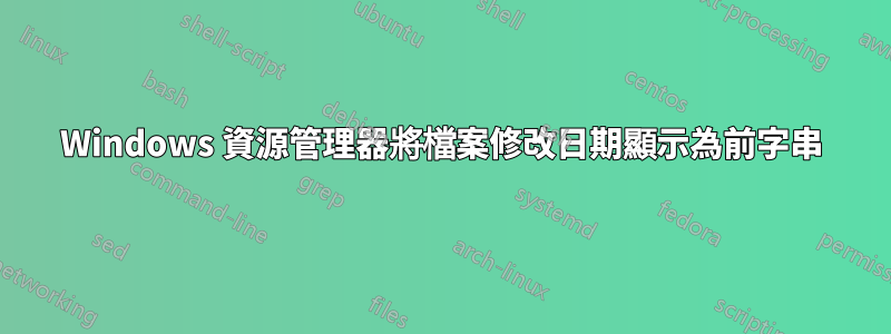 Windows 資源管理器將檔案修改日期顯示為前字串