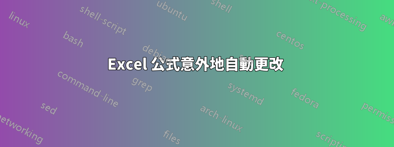 Excel 公式意外地自動更改