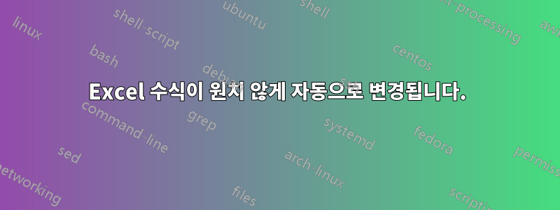 Excel 수식이 원치 않게 자동으로 변경됩니다.