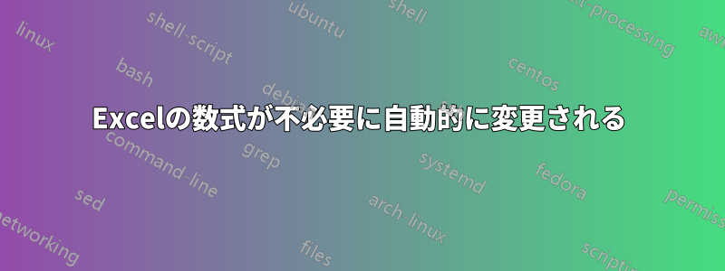 Excelの数式が不必要に自動的に変更される