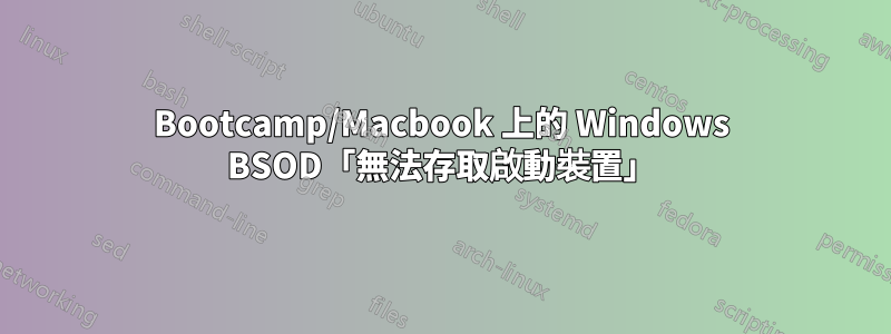 Bootcamp/Macbook 上的 Windows BSOD「無法存取啟動裝置」