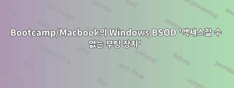 Bootcamp/Macbook의 Windows BSOD '액세스할 수 없는 부팅 장치' 