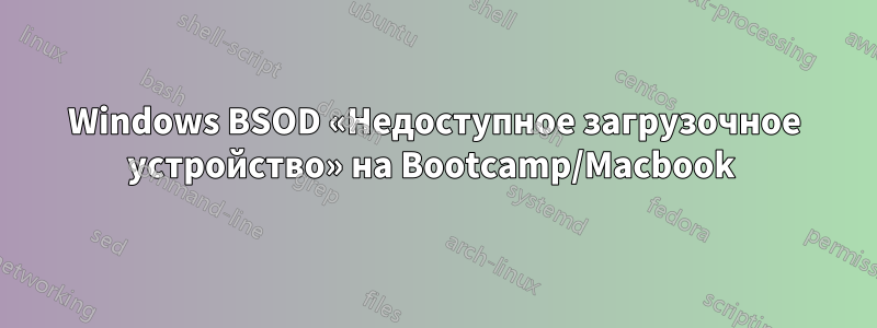 Windows BSOD «Недоступное загрузочное устройство» на Bootcamp/Macbook 