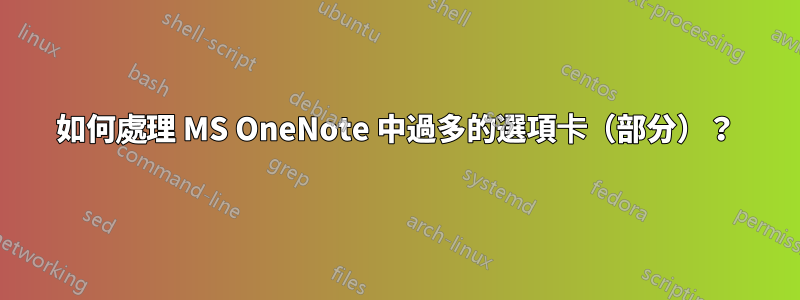 如何處理 MS OneNote 中過多的選項卡（部分）？