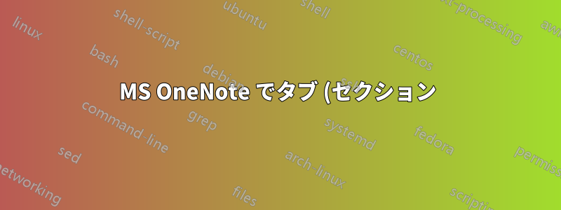 MS OneNote でタブ (セクション) が多すぎる場合の処理方法は?