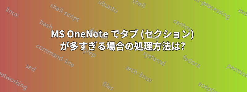 MS OneNote でタブ (セクション) が多すぎる場合の処理​​方法は?