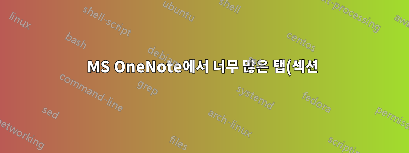 MS OneNote에서 너무 많은 탭(섹션)을 처리하는 방법은 무엇입니까?