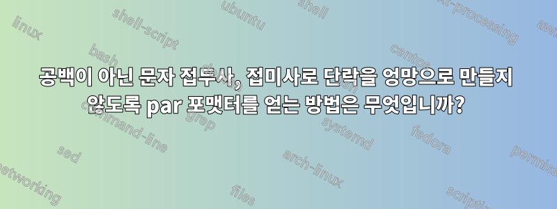 공백이 아닌 문자 접두사, 접미사로 단락을 엉망으로 만들지 않도록 par 포맷터를 얻는 방법은 무엇입니까?