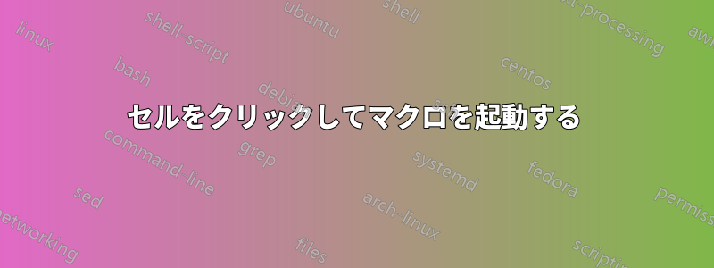 セルをクリックしてマクロを起動する