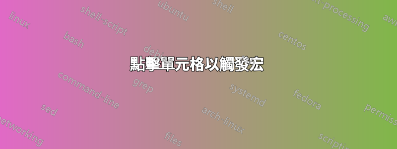 點擊單元格以觸發宏