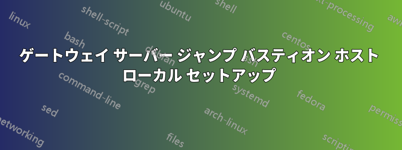 ゲートウェイ サーバー ジャンプ バスティオン ホスト ローカル セットアップ