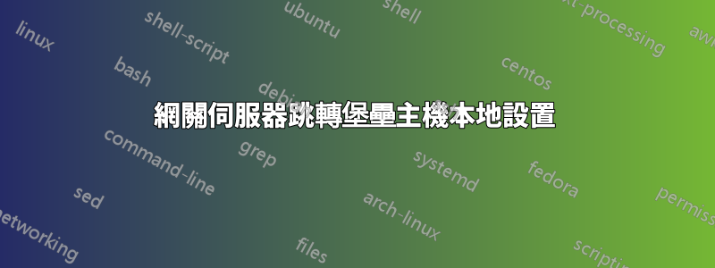 網關伺服器跳轉堡壘主機本地設置