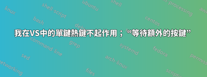 我在VS中的單鍵熱鍵不起作用； “等待額外的按鍵”