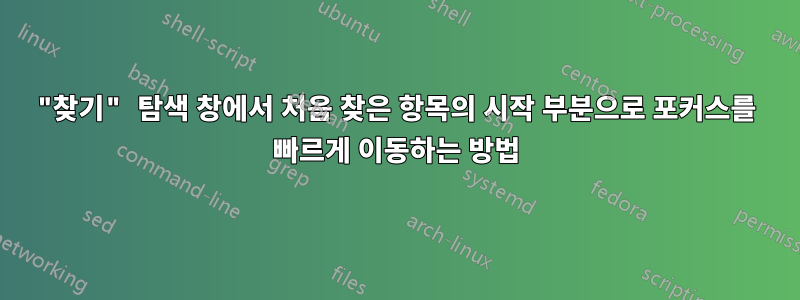 "찾기" 탐색 창에서 처음 찾은 항목의 시작 부분으로 포커스를 빠르게 이동하는 방법