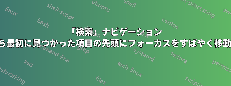 「検索」ナビゲーション ペインから最初に見つかった項目の先頭にフォーカスをすばやく移動する方法