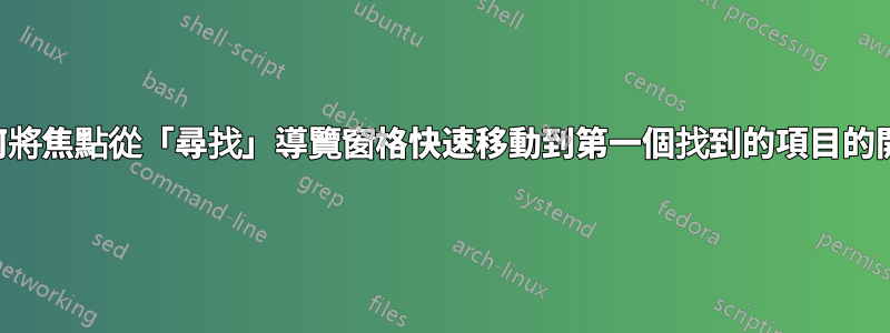 如何將焦點從「尋找」導覽窗格快速移動到第一個找到的項目的開頭