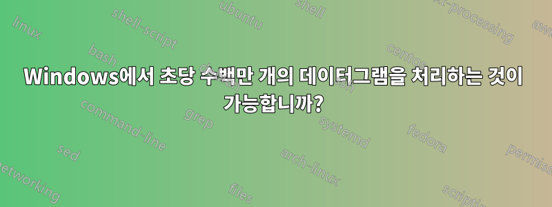 Windows에서 초당 수백만 개의 데이터그램을 처리하는 것이 가능합니까?