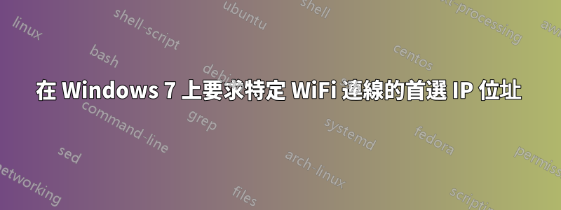 在 Windows 7 上要求特定 WiFi 連線的首選 IP 位址